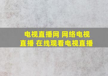 电视直播网 网络电视直播 在线观看电视直播